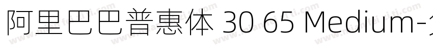 阿里巴巴普惠体 30 65 Medium字体转换